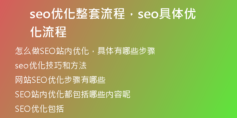 seo优化整套流程，seo具体优化流程