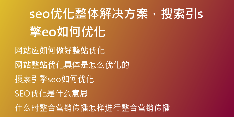 seo优化整体解决方案，搜索引擎seo如何优化