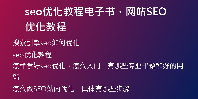 seo优化教程电子书，网站SEO优化教程