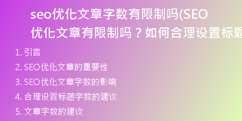 seo优化文章字数有限制吗(SEO优化文章有限制吗？如何合理设置标题字数)