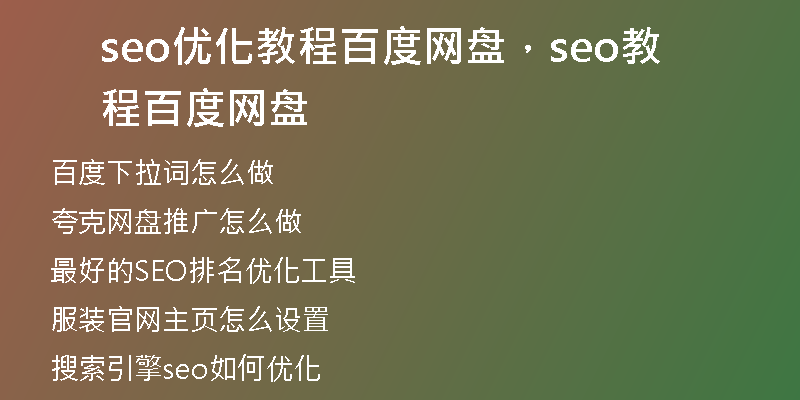 seo优化教程百度网盘,seo教程 百度网盘