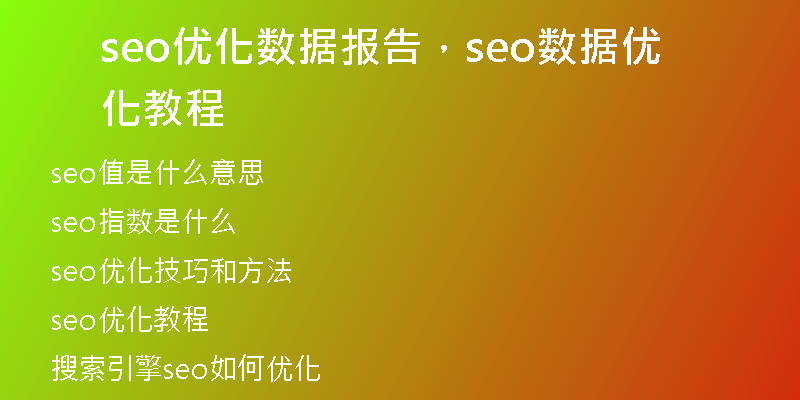 seo优化数据报告，seo数据优化教程