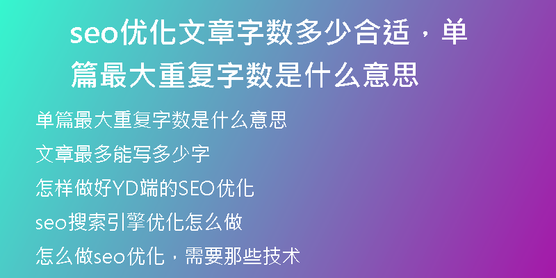 seo优化文章字数多少合适，单篇最大重复字数是什么意思