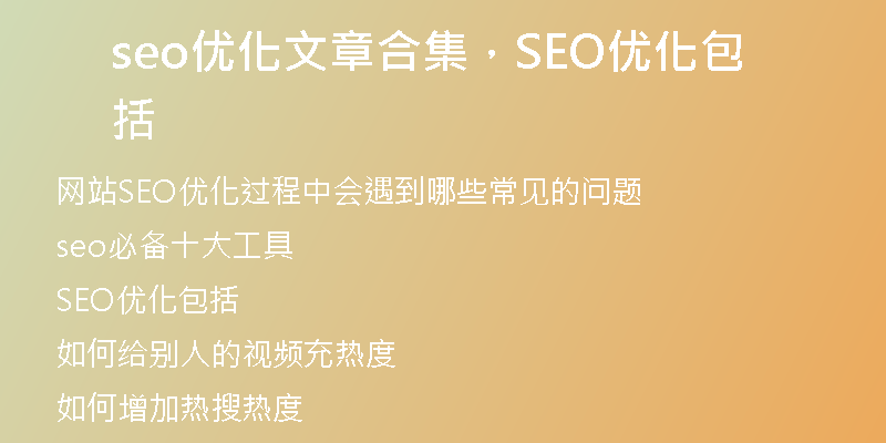 seo优化文章合集,SEO优化包括