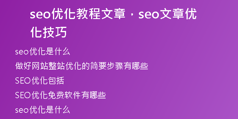 seo优化教程文章，seo文章优化技巧