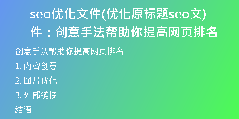 seo优化文件(优化原标题seo文件：创意手法帮助你提高网页排名)