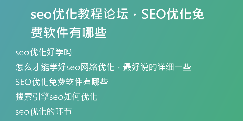 seo优化教程论坛，SEO优化免费软件有哪些