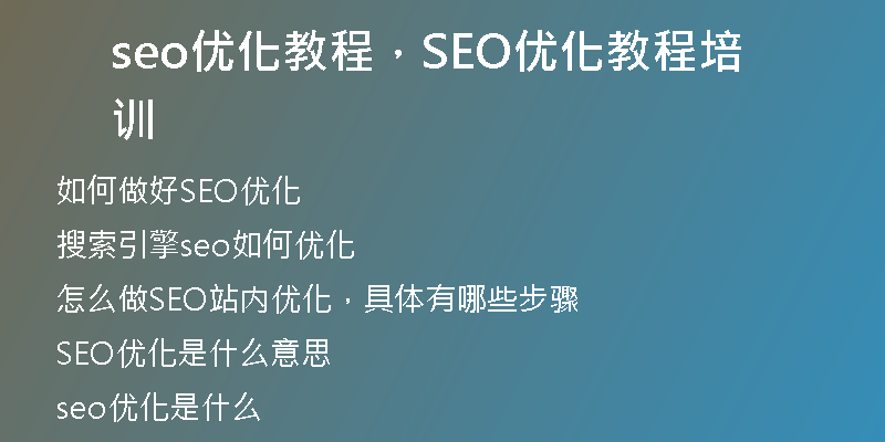 seo优化教程，SEO优化教程培训