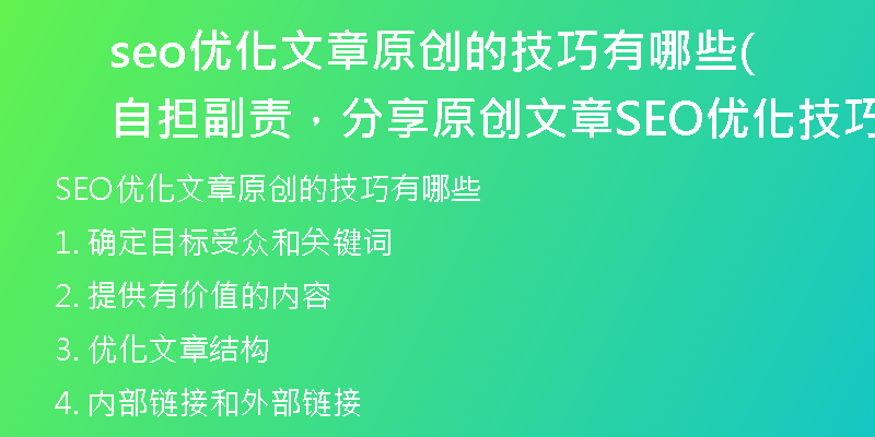 seo优化文章原创的技巧有哪些(自担副责，分享原创文章SEO优化技巧)