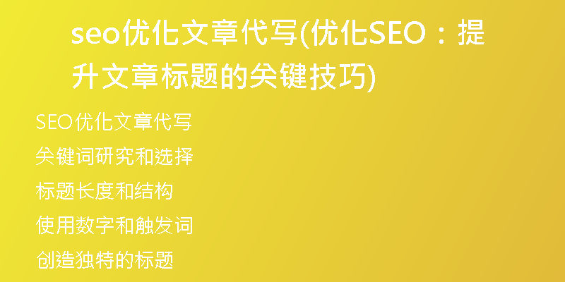 seo优化文章代写(优化SEO:提升文章标题的关键技巧)
