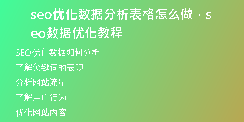 seo优化数据分析表格怎么做，seo数据优化教程