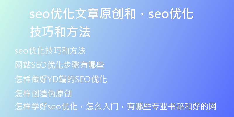 seo优化文章原创和，seo优化技巧和方法