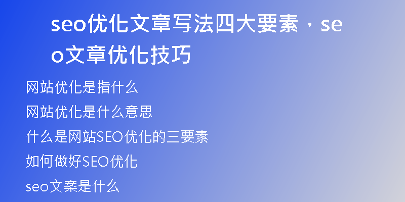 seo优化文章写法四大要素，seo文章优化技巧