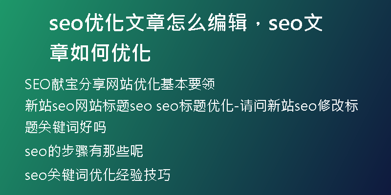seo优化文章怎么编辑,seo文章如何优化