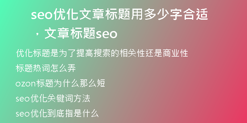 seo优化文章标题用多少字合适，文章 标题seo