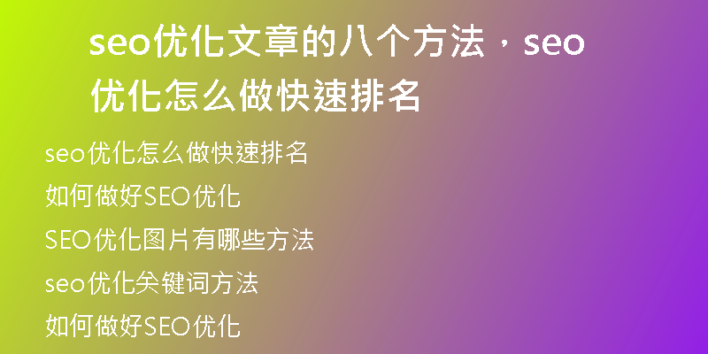 seo优化文章的八个方法，seo优化怎么做快速排名