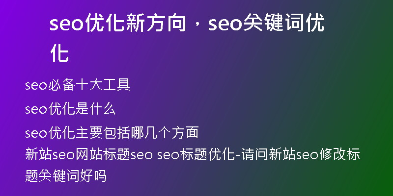seo优化新方向，seo关键词优化