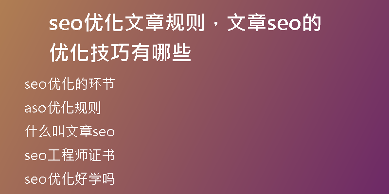 seo优化文章规则，文章seo的优化技巧有哪些