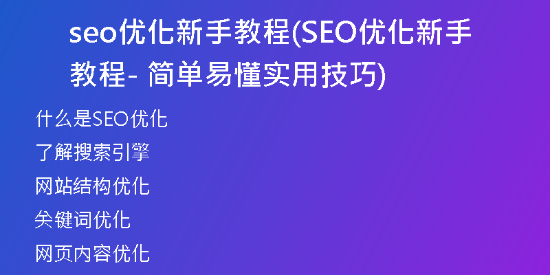 seo优化新手教程(SEO优化新手教程 - 简单易懂实用技巧)