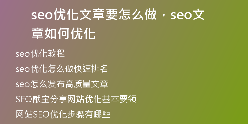 seo优化文章要怎么做，seo文章如何优化