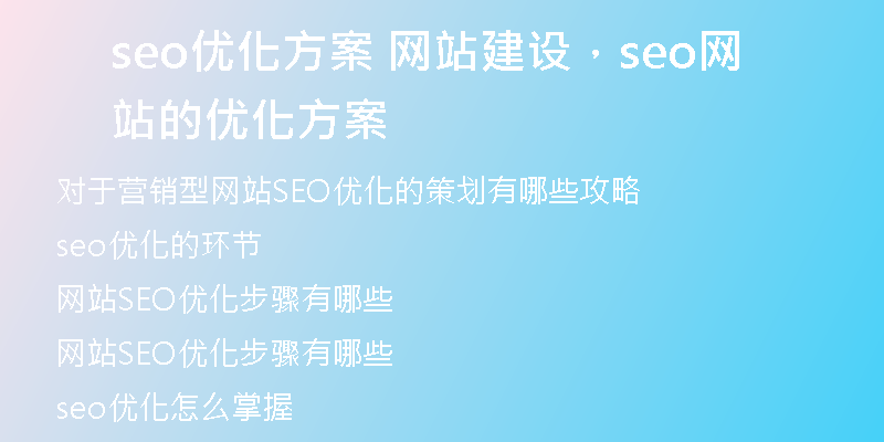 seo优化方案 网站建设，seo网站的优化方案