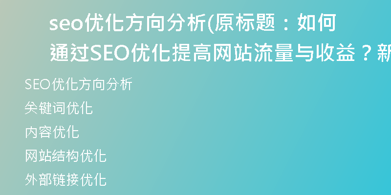 seo优化方向分析(原标题：如何通过SEO优化提高网站流量与收益？新标题：提高网站流量与收益的SEO优化策略)