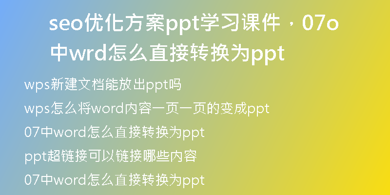 seo优化方案ppt学习课件，07中word怎么直接转换为ppt