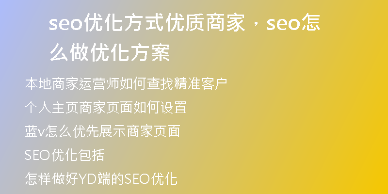 seo优化方式优质商家，seo怎么做优化方案