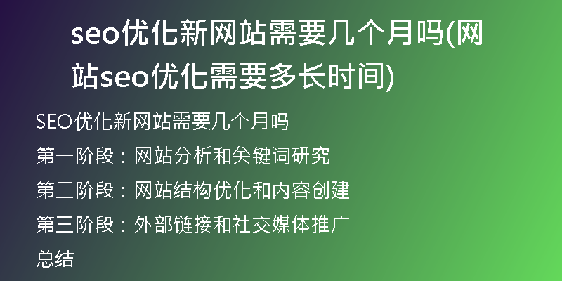 seo优化新网站需要几个月吗(网站seo优化需要多长时间)