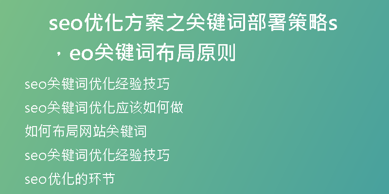 seo优化方案之关键词部署策略，seo关键词布局原则