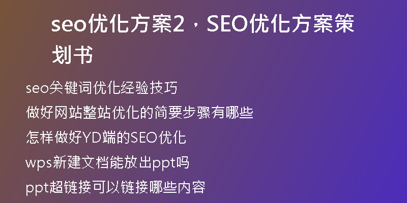 seo优化方案2,SEO优化方案策划书