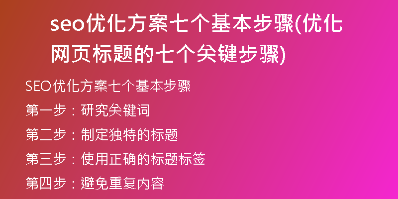 seo优化方案七个基本步骤(优化网页标题的七个关键步骤)