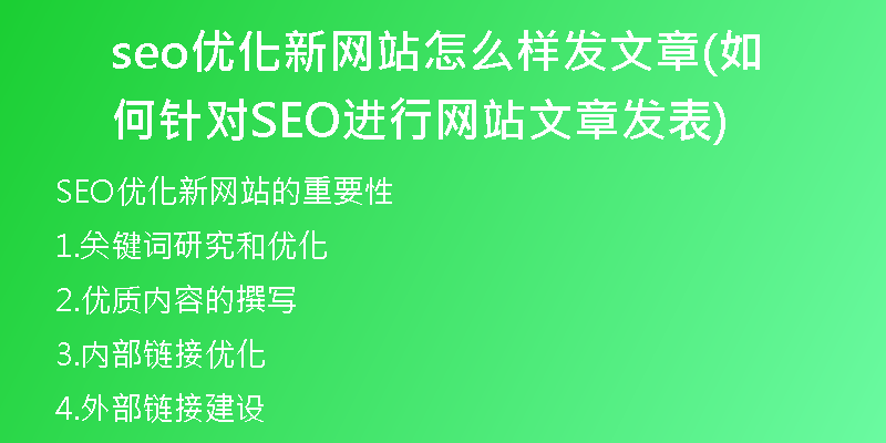 seo优化新网站怎么样发文章(如何针对SEO进行网站文章发表)
