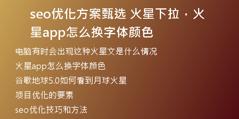 seo优化方案甄选 火星下拉，火星app怎么换字体颜色