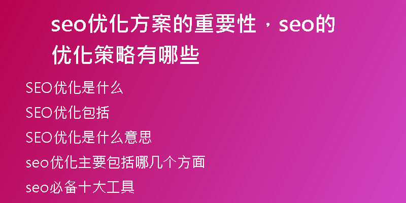 seo优化方案的重要性，seo的优化策略有哪些
