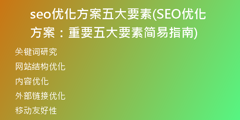 seo优化方案五大要素(SEO优化方案：重要五大要素简易指南)