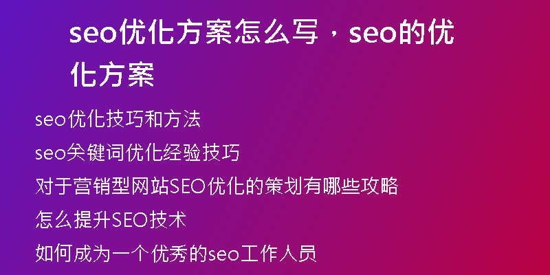 seo优化方案怎么写，seo的优化方案