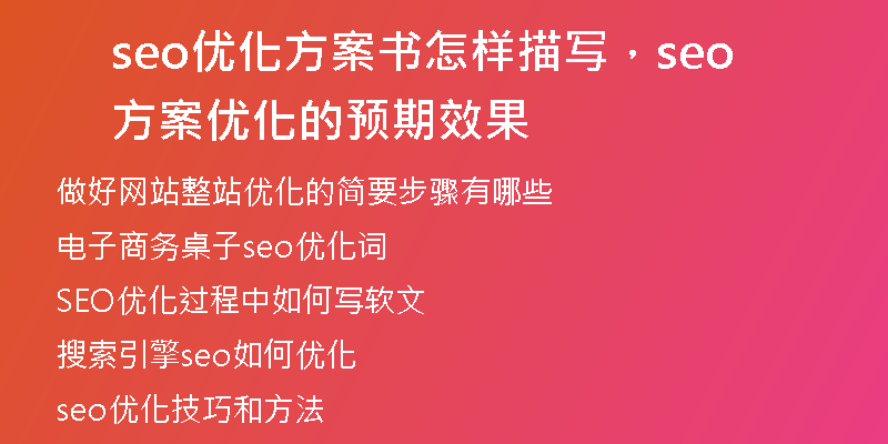 seo优化方案书怎样描写，seo方案优化的预期效果