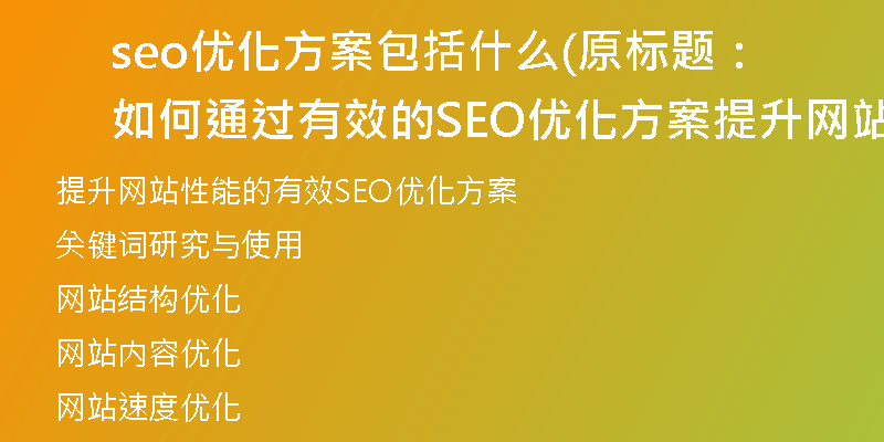 seo优化方案包括什么(原标题：如何通过有效的SEO优化方案提升网站性能新标题：提升网站性能的有效SEO优化方案)
