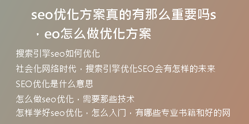 seo优化方案真的有那么重要吗，seo怎么做优化方案
