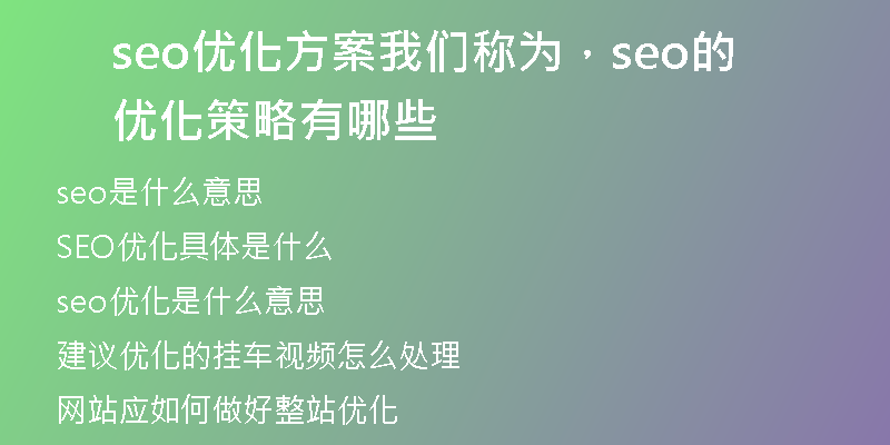 seo优化方案我们称为，seo的优化策略有哪些