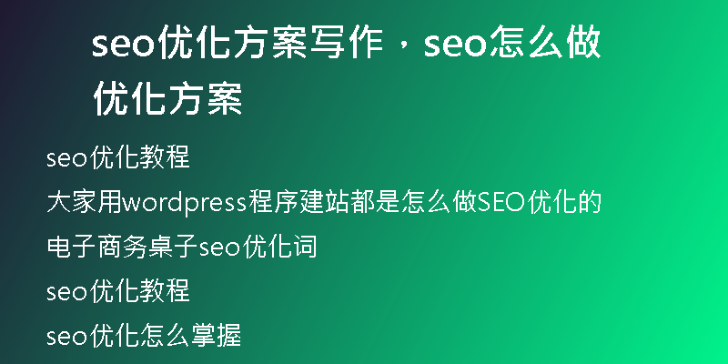 seo优化方案写作，seo怎么做优化方案