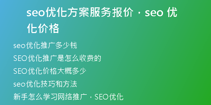 seo优化方案服务报价，seo 优化价格