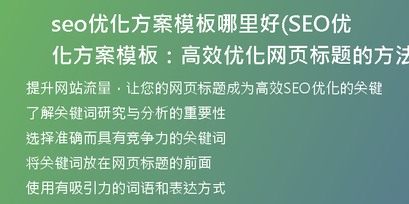 seo优化方案模板哪里好(SEO优化方案模板：高效优化网页标题的方法)