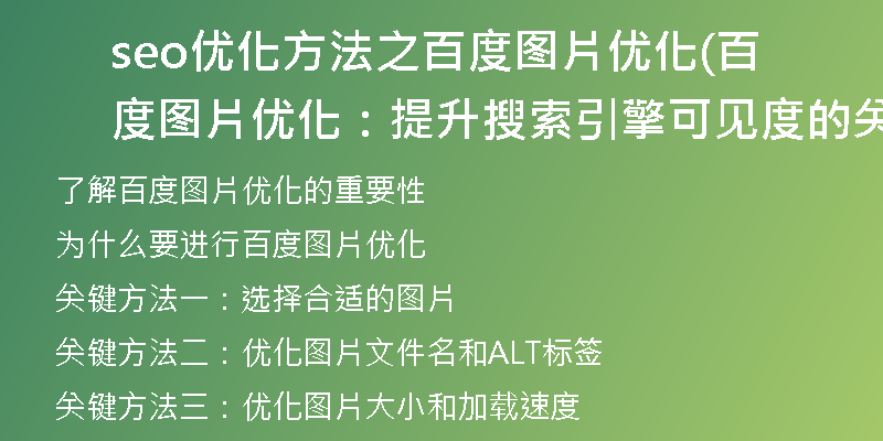 seo优化方法之百度图片优化(百度图片优化：提升搜索引擎可见度的关键方法)
