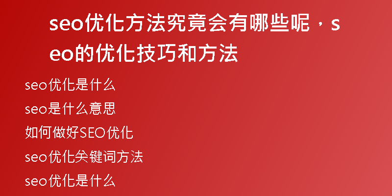 seo优化方法究竟会有哪些呢，seo的优化技巧和方法