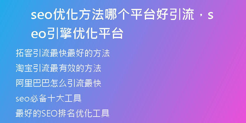 seo优化方法哪个平台好引流，seo引擎优化平台