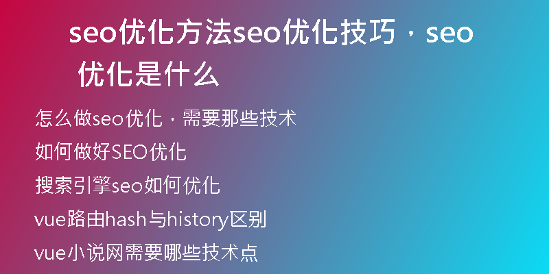 seo优化方法seo优化技巧，seo 优化是什么