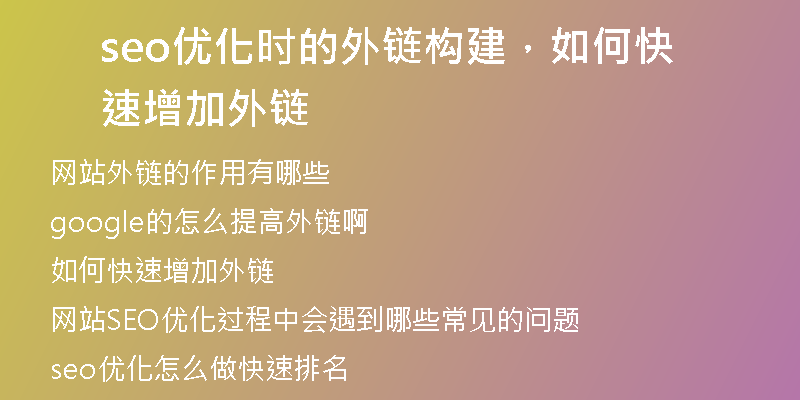seo优化时的外链构建，如何快速增加外链