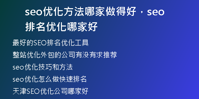 seo优化方法哪家做得好，seo排名优化哪家好